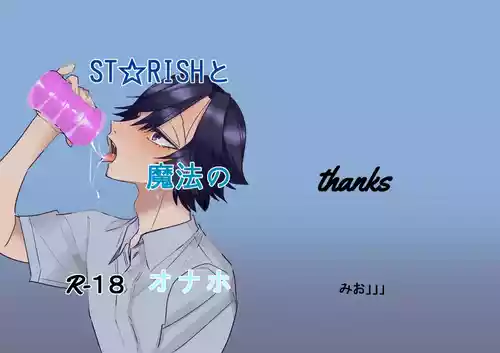Download ST☆RISHと魔法のオナホ