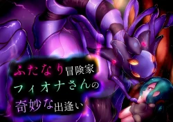 Page 1 of 【中文翻译】ふたなり冒険家フィオナさんの奇妙な出逢い