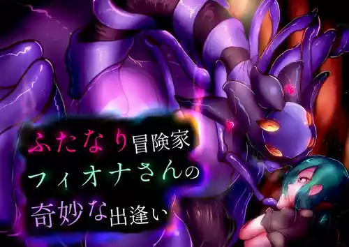 Download 【中文翻译】ふたなり冒険家フィオナさんの奇妙な出逢い