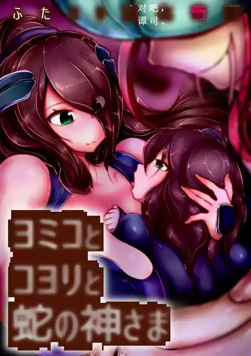 Download 【中文翻译】ふたなり変化奇譚 ヨミコとコヨリと蛇の神さま