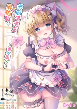 Page 1 of Hotel Seisouin Mai-chan.| 酒店清洁工麻依酱。