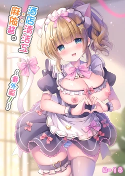 Page 2 of Hotel Seisouin Mai-chan.| 酒店清洁工麻依酱。