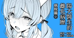 Page 1 of Hayato Sensei no Mesuhen | 阳大医生的雌化病历 病院篇②