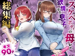 Page 1 of Sukebe Body no Haha to Yokujou-suru Musuko Soushuuhen