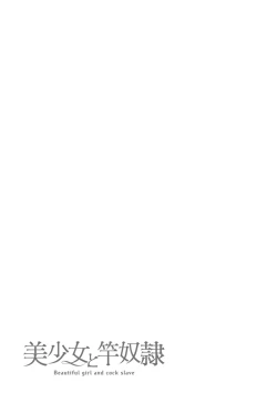 Page 43 of 美少女と竿奴隷