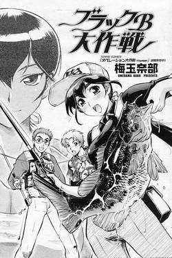 [Umedama Nabu (Tsurikichi Doumei)] Black B Daisakusen (COMIC SIGMA 2010-12 Vol.51)