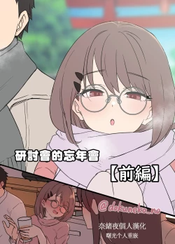 Page 1 of Zemi no Bounenkai| 研討會的忘年會【前篇】