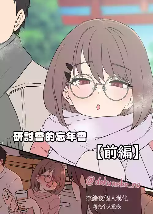 Download Zemi no Bounenkai| 研討會的忘年會【前篇】