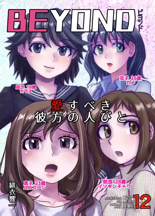 Download BEYOND ~ Aisubeki Kanata no Hitobito 12