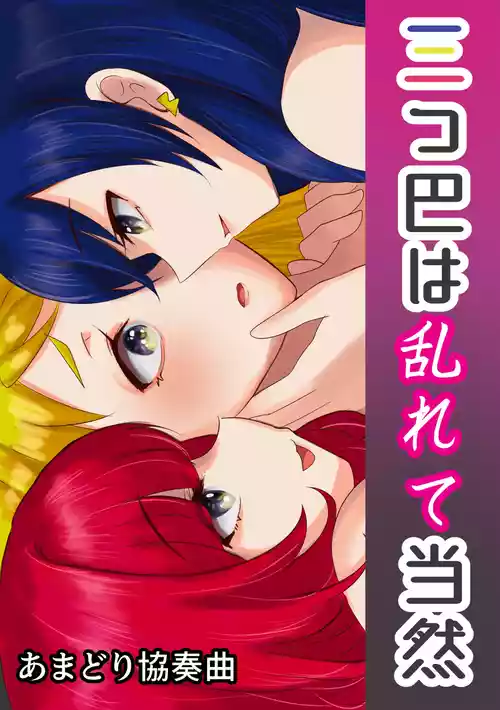 [あまどり協奏曲] 三つ巴は乱れて当然