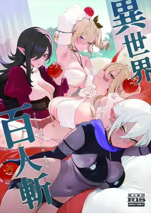[Sencha Bashira] Isekai 100-nin Giri [Chinese] [Digital]