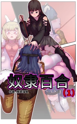 Page 1 of 奴隶百合