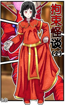 Page 14 of 拘束怪谈1~2