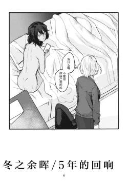 Page 5 of Fuyu no Zankou / 5-nen no Echo | 冬之余晖 / 5年的回响