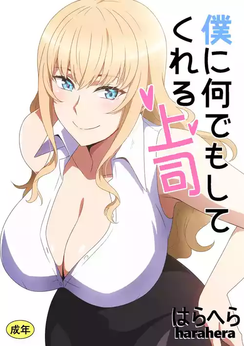 Download 僕に何でもしてくれる上司