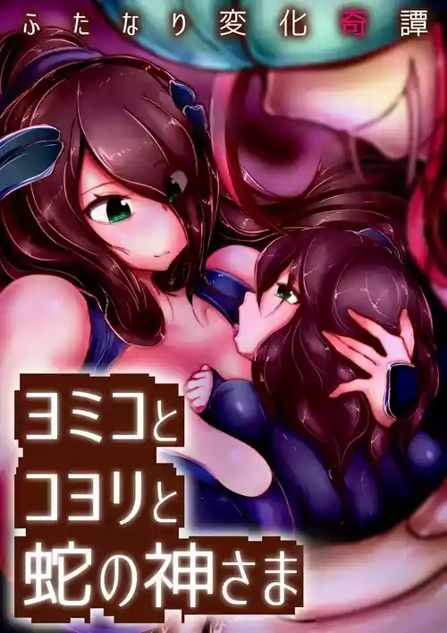 [Wakusei kaim (kaim)] Futanari Henka Kitan - Yomiko to Koyori to Hebi no Kami-sama [Chinese]