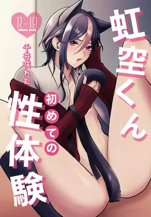 Download 虹空くん初めての性体験