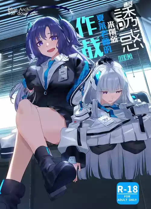 [Duokuma] Mission: Lure Schale-sensei Using Seduction | 通过诱惑来削弱夏莱老师的作战  (Blue Archive) [Chinese] [白杨汉化组]
