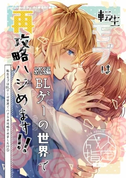 Page 1 of 転生モブは続編BLゲーの世界で再攻略ハジめます!!