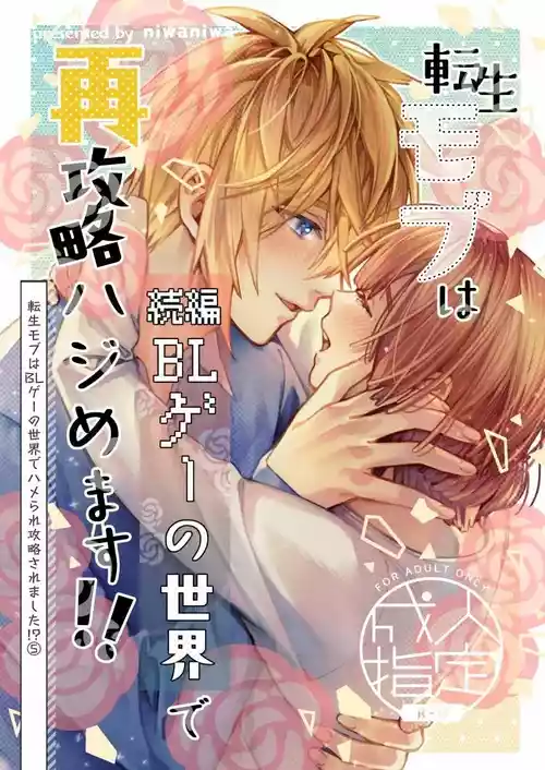 Download 転生モブは続編BLゲーの世界で再攻略ハジめます!!