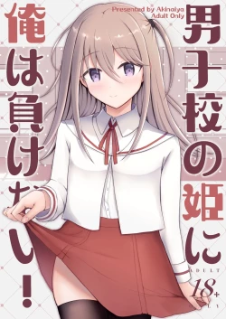 Page 1 of 男子校の姫に俺は負けない!