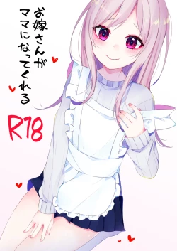 Page 1 of お嫁さんがママになってくれる