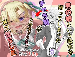 Page 1 of 男の娘という概念を知ってしまったチャラ男がこの先どうなっメス堕ちした