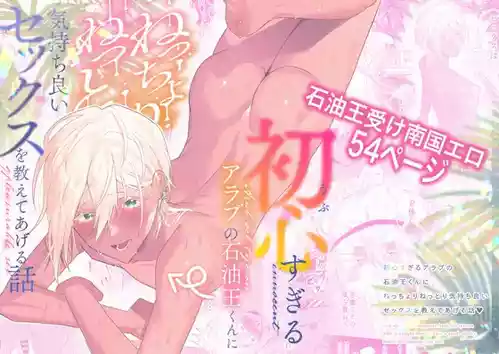 Download 初心すぎるアラブの石油王くんにねっちょりねっとり気持ち良いセックスを教えてあげる話