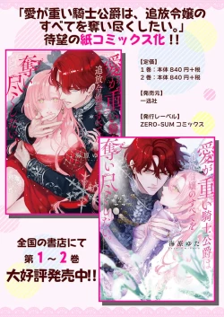 Page 28 of ai ga omoi kishi koushaku ha、tuihou reijou no subete wo ubai tukushitai。 | 爱得太深沉的骑士公爵，想要夺得流放千金的一切。 27