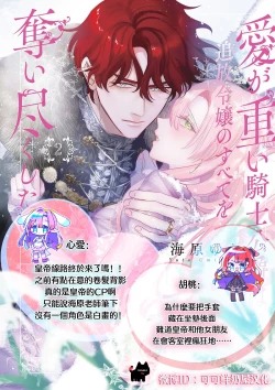 Page 30 of ai ga omoi kishi koushaku ha、tuihou reijou no subete wo ubai tukushitai。 | 爱得太深沉的骑士公爵，想要夺得流放千金的一切。 27