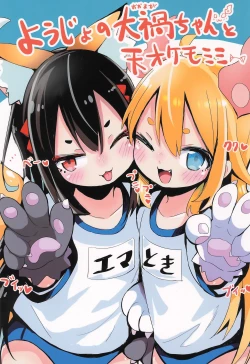 Page 1 of Youjo no Oomaga-chan to Tensai Kemomimi