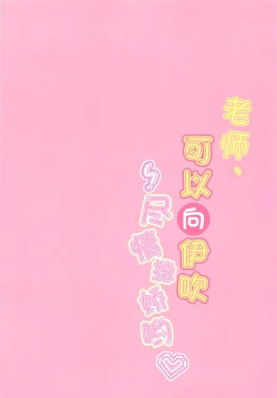 Page 4 of Sensei, Ibuki ni Amaete Ii yo | 老师、可以向伊吹尽情撒娇哟♥