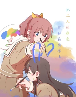 Page 1 of 把二人的颜色，交融在画布上