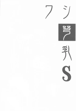 Page 3 of Washi Donyuu S