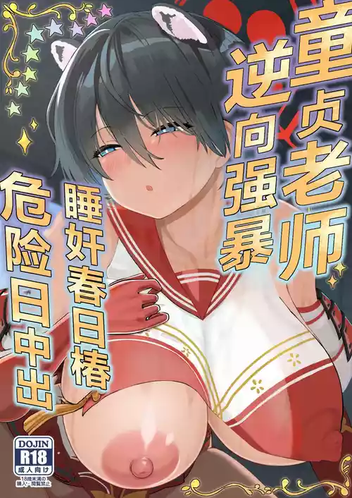 Download Doutei Sensei Gyakure Suikan Tsubaki Kikenbi Nakadashi | 逆向强暴童贞老师、睡奸春日椿危险日中出