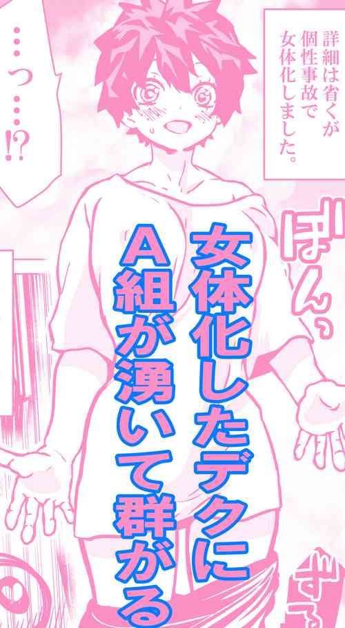 [Dan] Nyotaika Shita Deku ni A-gumi ga Waite Muragaru Hanashi (Boku no Hero Academia)