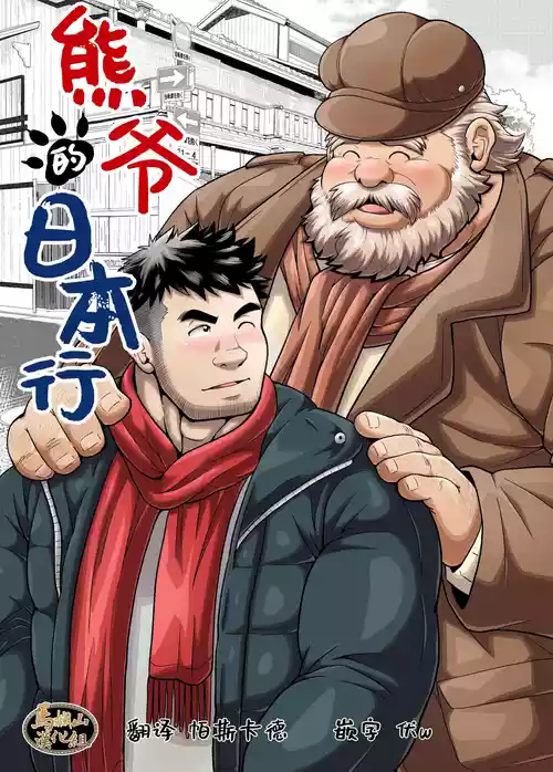 Download kuma jī no hōnichi | 熊爷的日本行