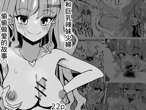 Download 巨乳若妻ギャルと隠れて色々する話