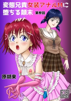 Page 1 of Hentai Aniki Josou Anaru M ni Ochiru Tenmatsu Dai