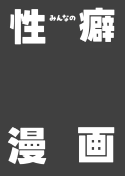 Page 2 of みんなの性癖漫画