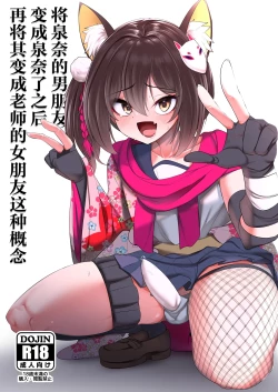 Page 1 of Izunakun ni Shite Sensei no Kanojo ni Shite Ageru Gainen | 将泉奈的男朋友变成泉奈了之后再将其变成老师的女朋友这种概念