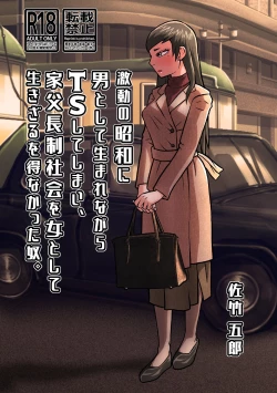 Page 1 of SATAKE GORO KINENKAN 激動の昭和に男として生まれながらTSしてしまい、家父長制社会を女として生きざるを得なかった奴。