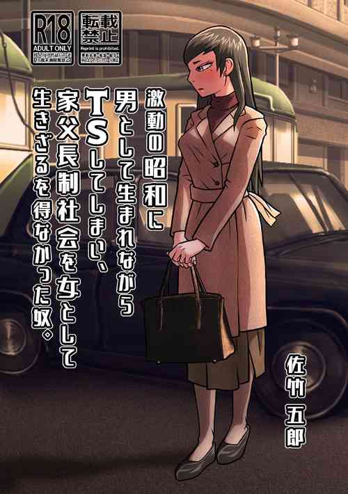 Download SATAKE GORO KINENKAN 激動の昭和に男として生まれながらTSしてしまい、家父長制社会を女として生きざるを得なかった奴。