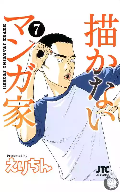 Download 描かないマンガ家7