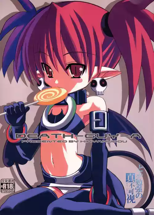 [Kikyakudou (Karateka-VALUE)] DEATH-GUY-A (Disgaea: Hour of Darkness) [Chinese] [生之如舟]