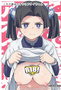 Page 1 of これで最後ですからアオイちゃん