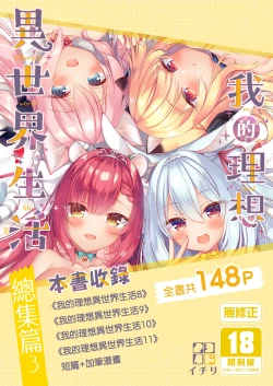 Page 1 of Boku no Risou no Isekai Seikatsu - My ideal different world life Soushuuhen 03 | | 我的理想異世界生活總集篇3