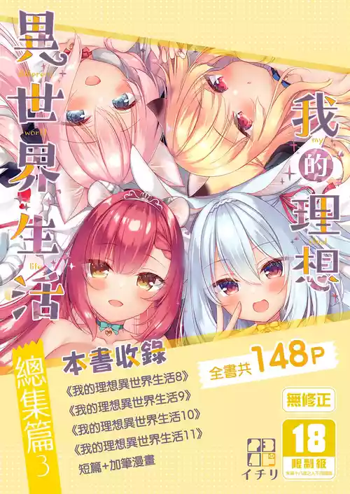 Download Boku no Risou no Isekai Seikatsu - My ideal different world life Soushuuhen 03 | | 我的理想異世界生活總集篇3