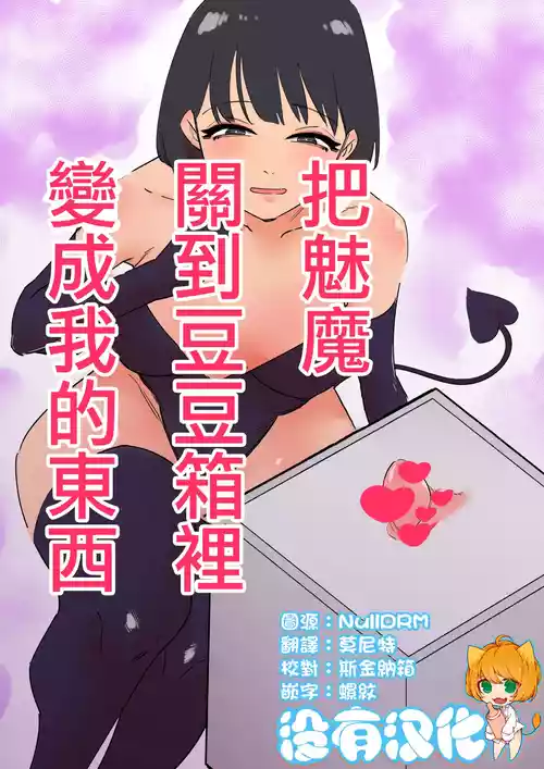 Download Succubus o Cli Box ni Tojikomete Ore no Mono ni Suru  | 把魅魔關到豆豆箱裡變成我的東西