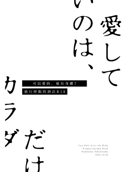 Page 38 of 愛していいのは_カラダだけ７旅行先のホテル—可以愛的、衹有身體7 旅終點的酒店【透明声彩汉化组】